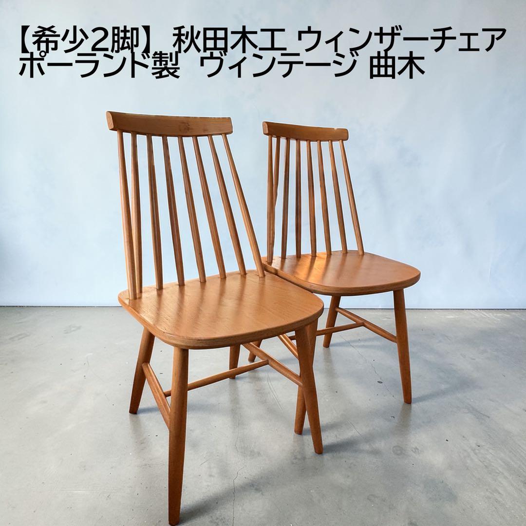 秋田木工 ウィンザーチェア 2脚セット ポーランド製 ヴィンテージ
