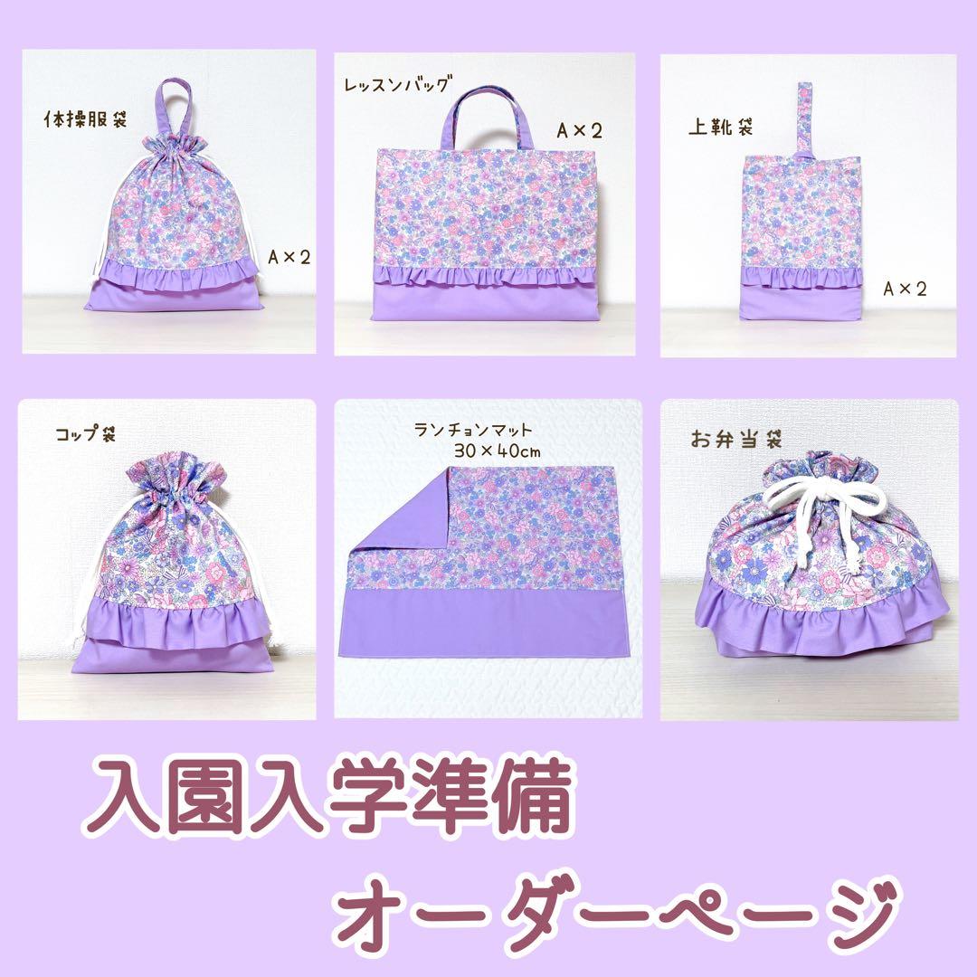 入園入学オーダー受付　ハンドメイド　レッスンバッグ　体操服袋　上靴袋　他　花柄