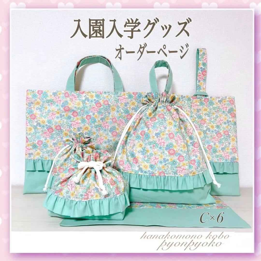 入園入学オーダー受付　ハンドメイド　レッスンバッグ　体操服袋　上靴袋　他　花柄