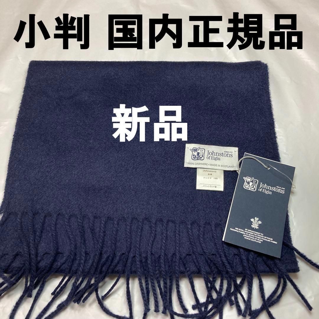 新品 ジョンストンズ カシミヤ100％ マフラー ネイビー 国内正規品