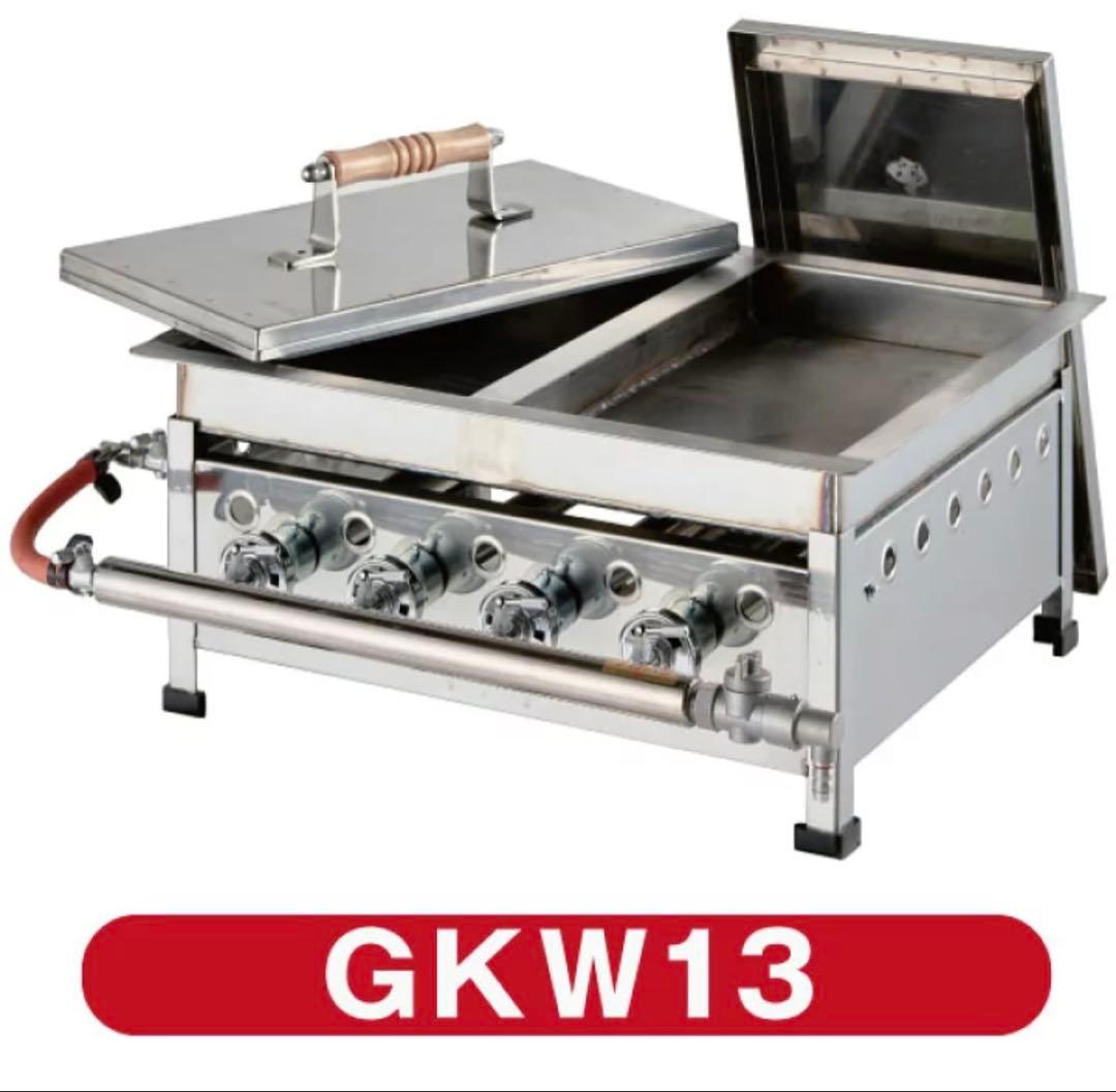 GKW13 ステンレススチール グリル 4バーナー