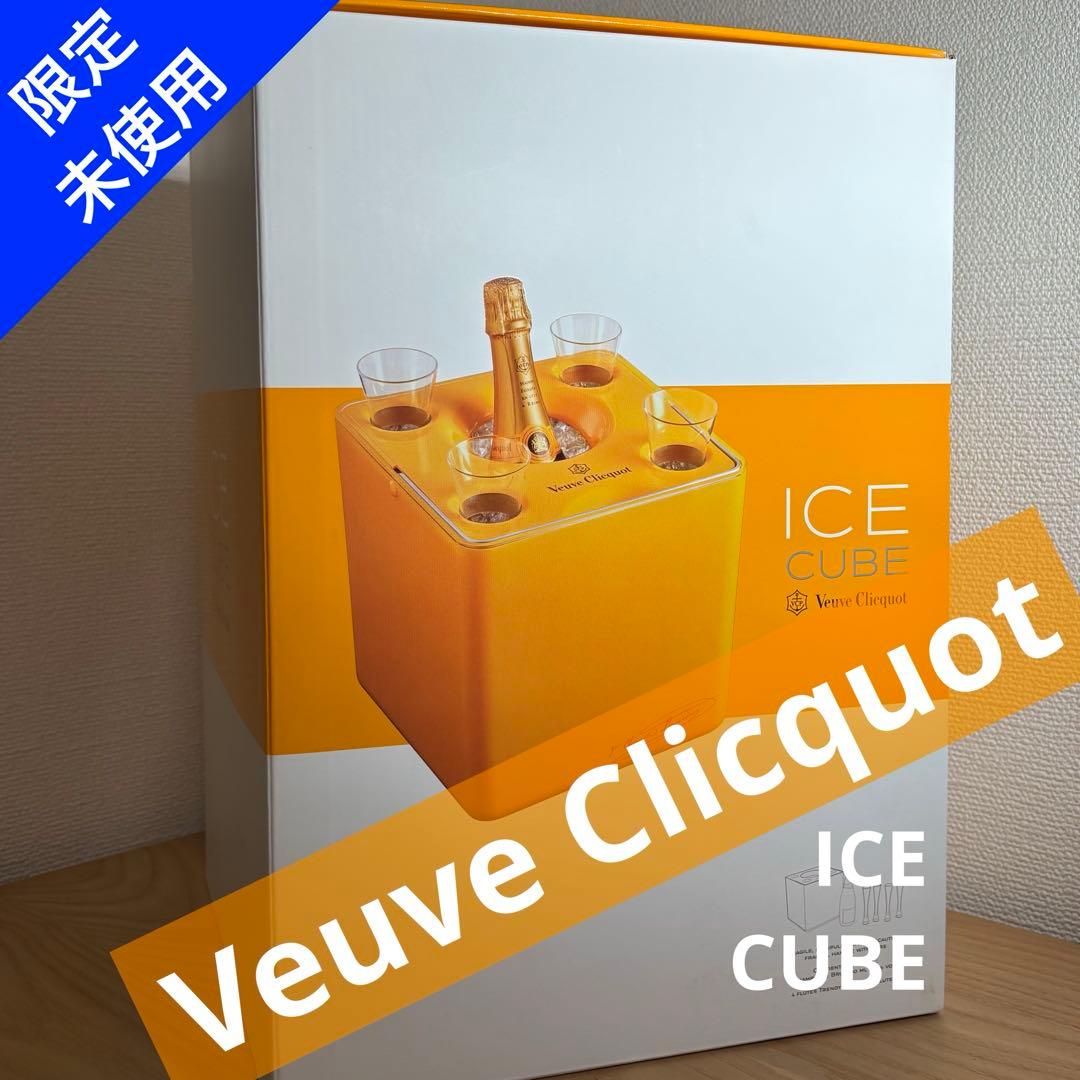 ★限定 ヴーヴクリコ　アイスクーラー•グラスセット　Veuve Clicquot