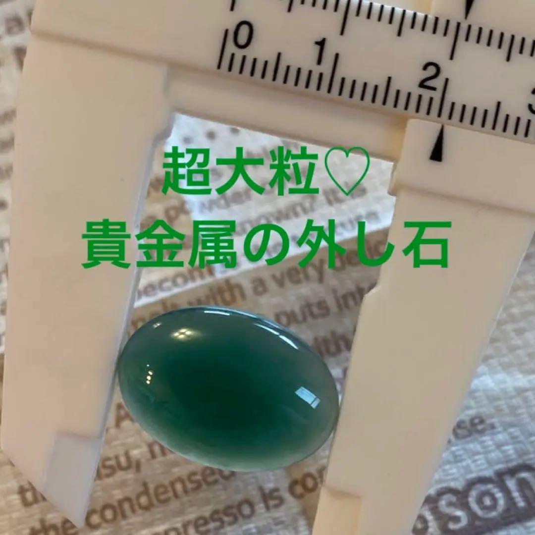 【超大粒♡希少】貴金属の外し石　天然石　翡翠