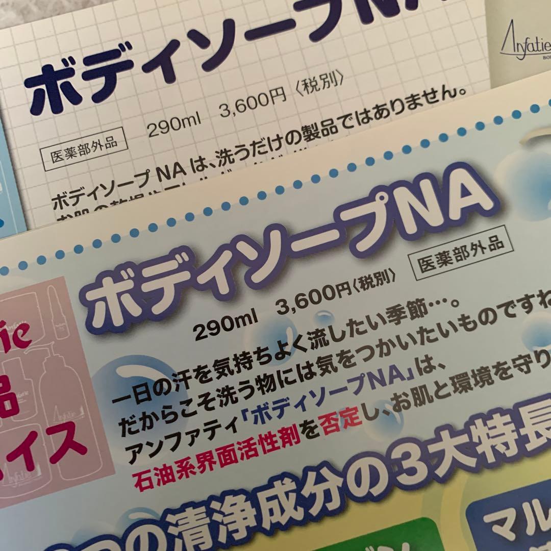 アンファティ　新箱ボディソープNA 290mL 2本