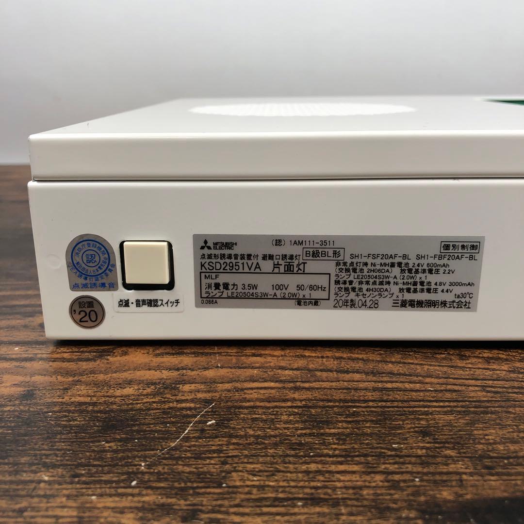 三菱電機誘導灯 KSD2951VA 本体 + 表示板付き