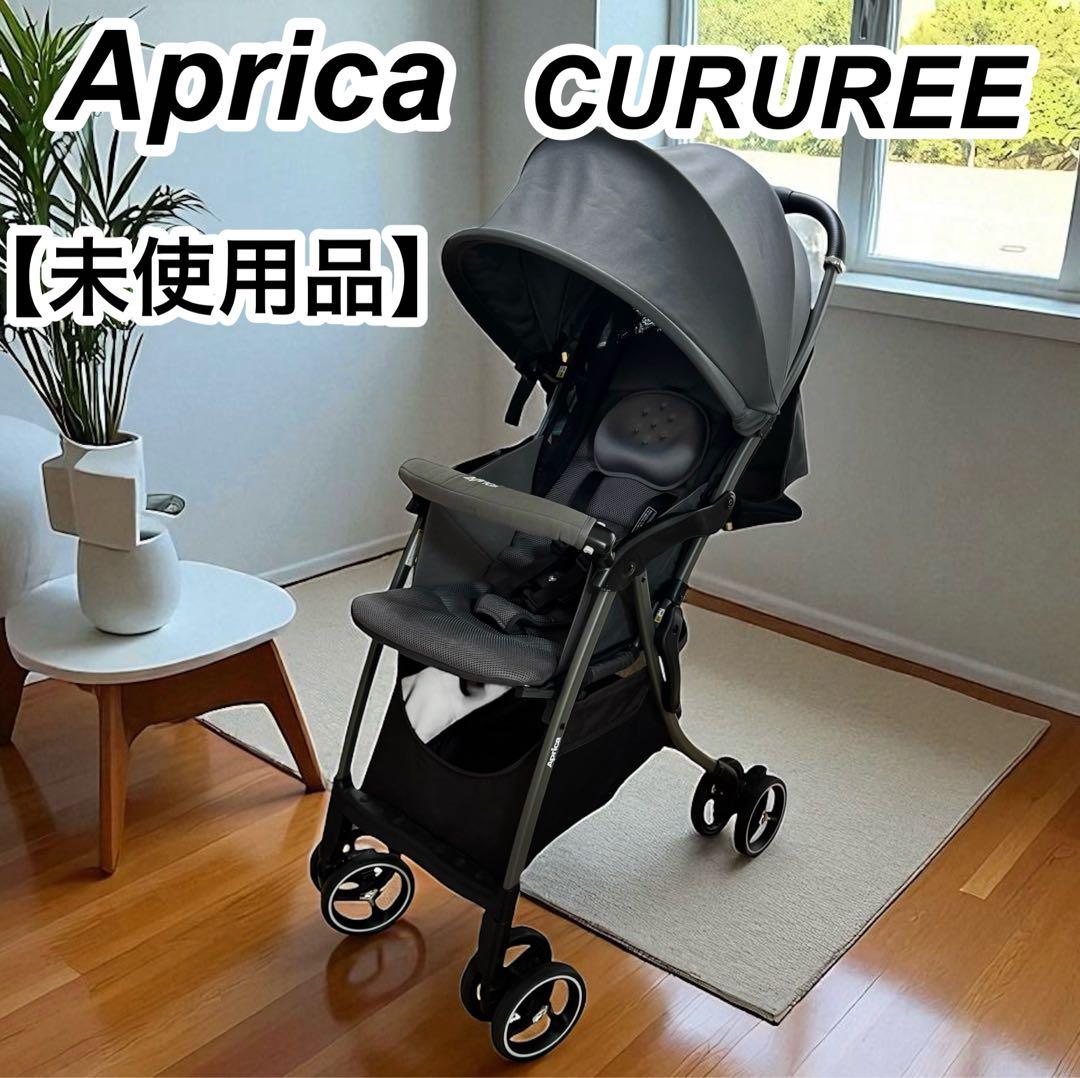【未使用品】Aprica ベビーカー クルリー A型 軽量 グレー