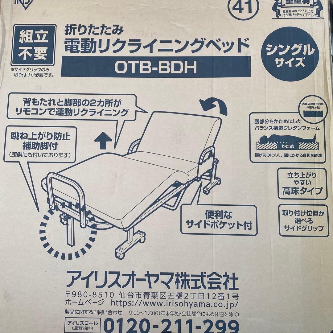 くらっち⭐︎折りたたみ電動リクライニングベッド OTB-BDH／シングル