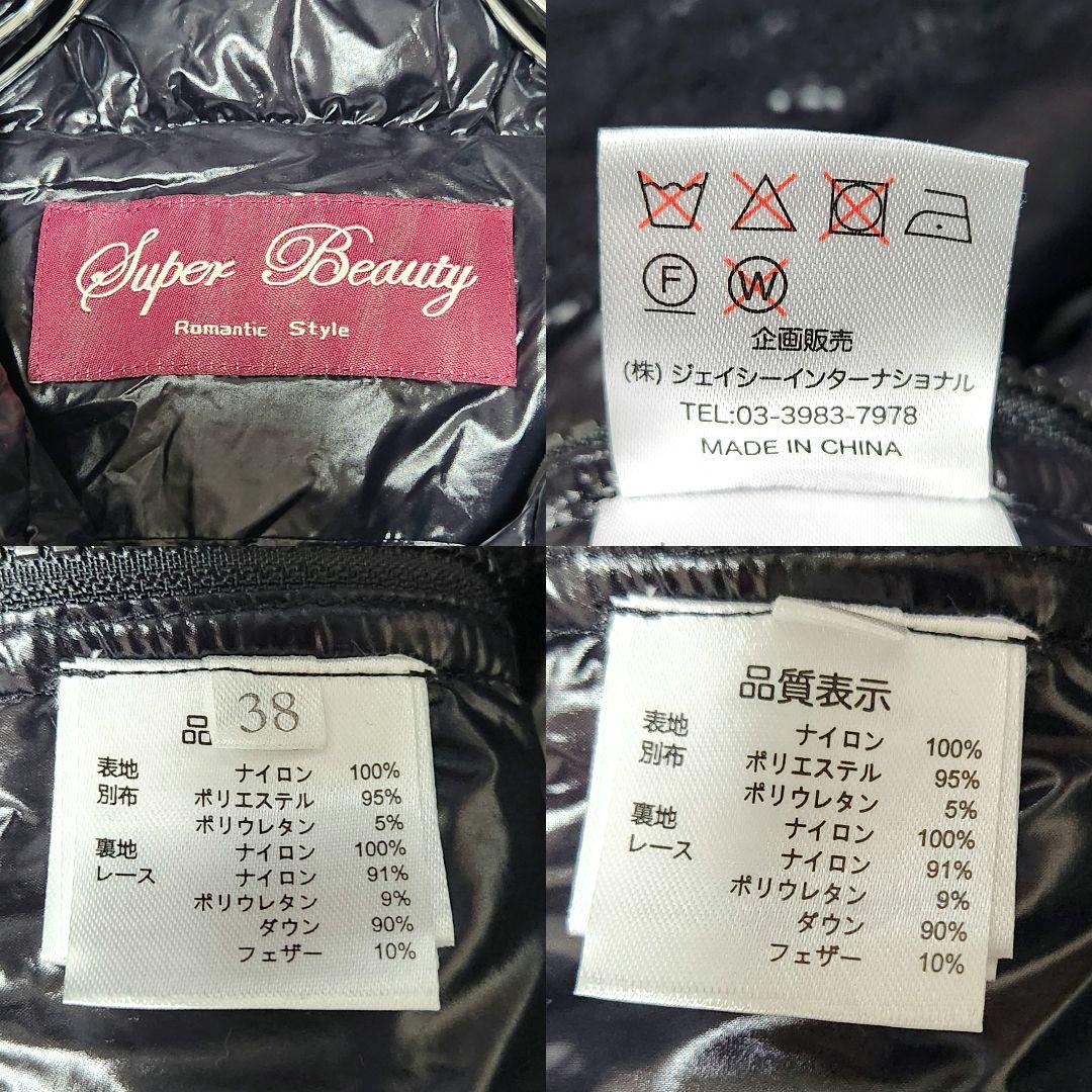 【新品 タグ付き 近年】スーパービューティー　レースダウンコート ジャケット 黒