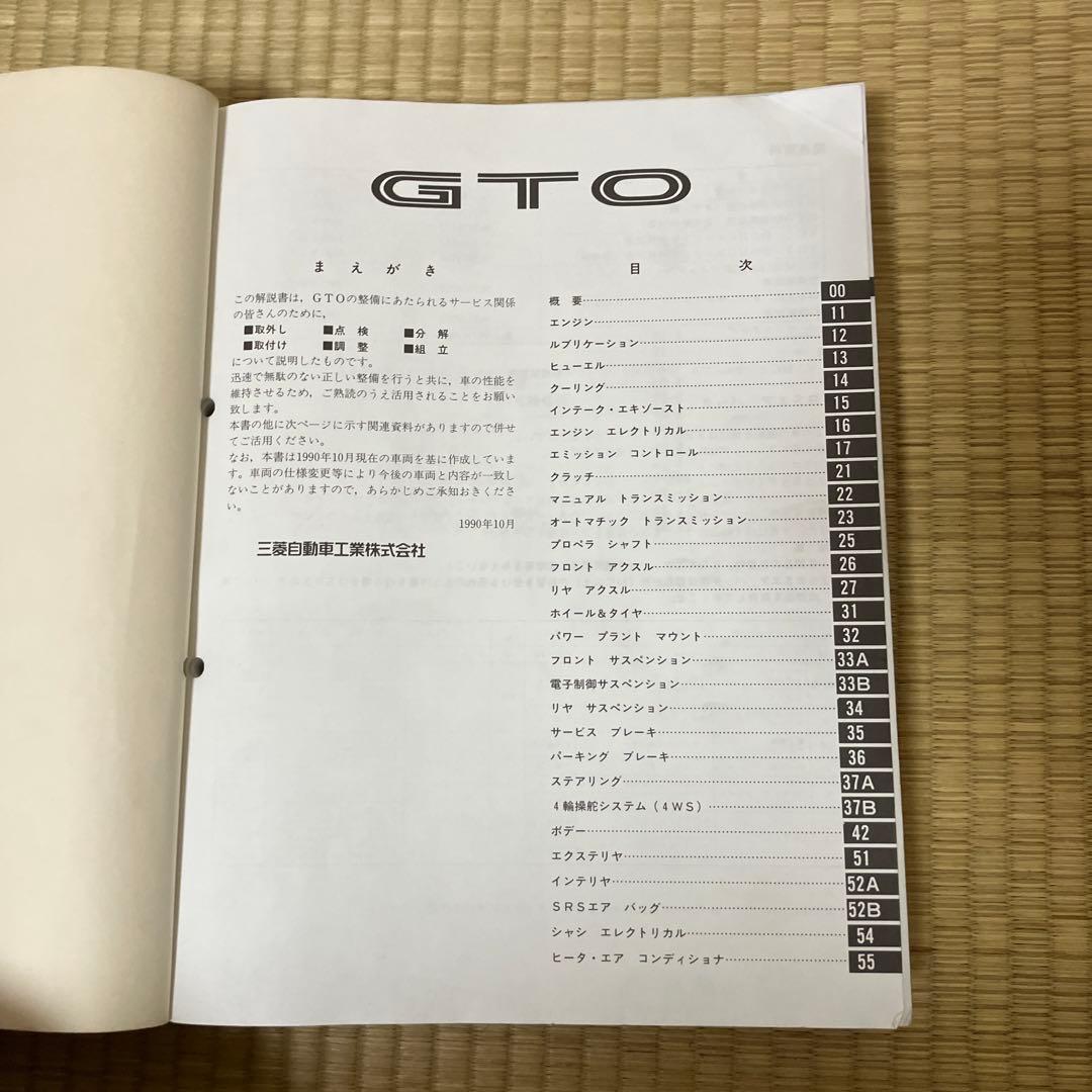 希少　三菱　 GTO 整備解説書 '90-10
