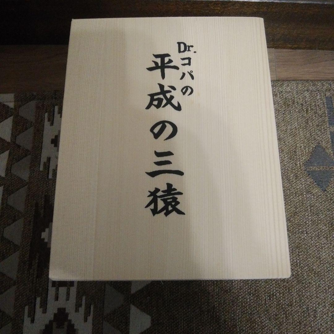 DR.コパの平成の3猿