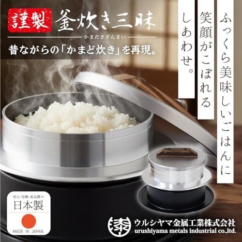 ウルシヤマ金属工業 ごはん釜 3合炊き 昔ながらの「かまど炊き」を再現 新米のA