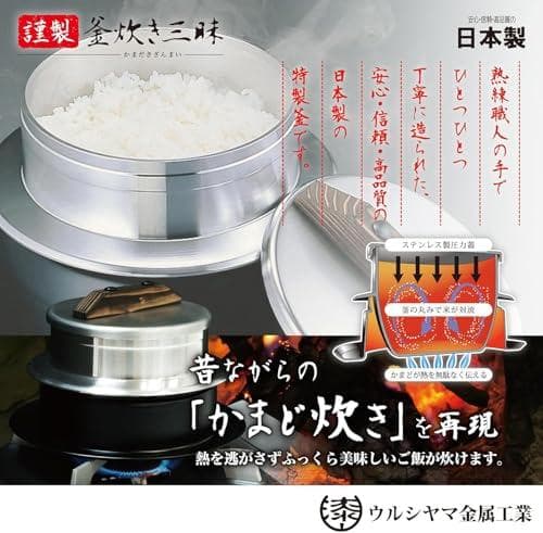 ウルシヤマ金属工業 ごはん釜 3合炊き 昔ながらの「かまど炊き」を再現 新米のA