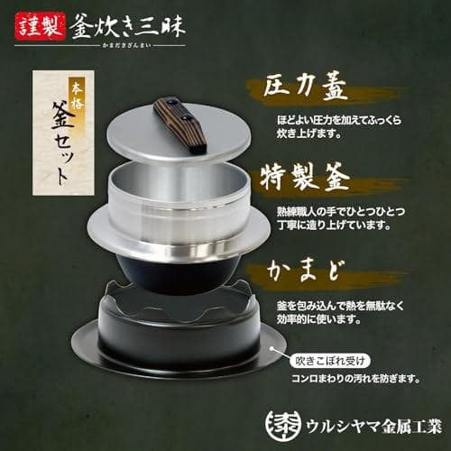 ウルシヤマ金属工業 ごはん釜 3合炊き 昔ながらの「かまど炊き」を再現 新米のA