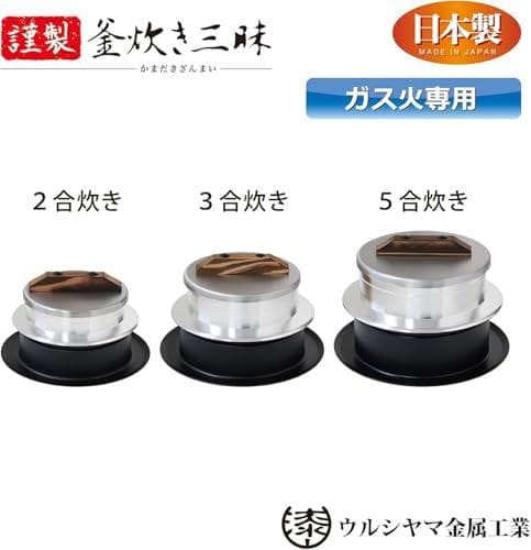 ウルシヤマ金属工業 ごはん釜 3合炊き 昔ながらの「かまど炊き」を再現 新米のA