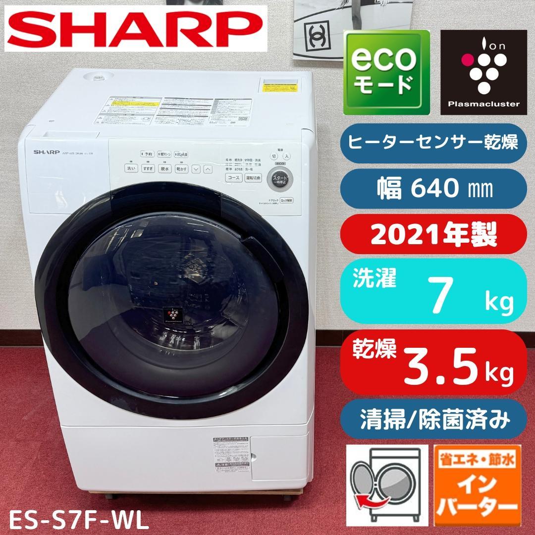 東京23区送料無料　超美品シャープドラム洗濯乾燥機型2021年製　洗浄/除菌済み