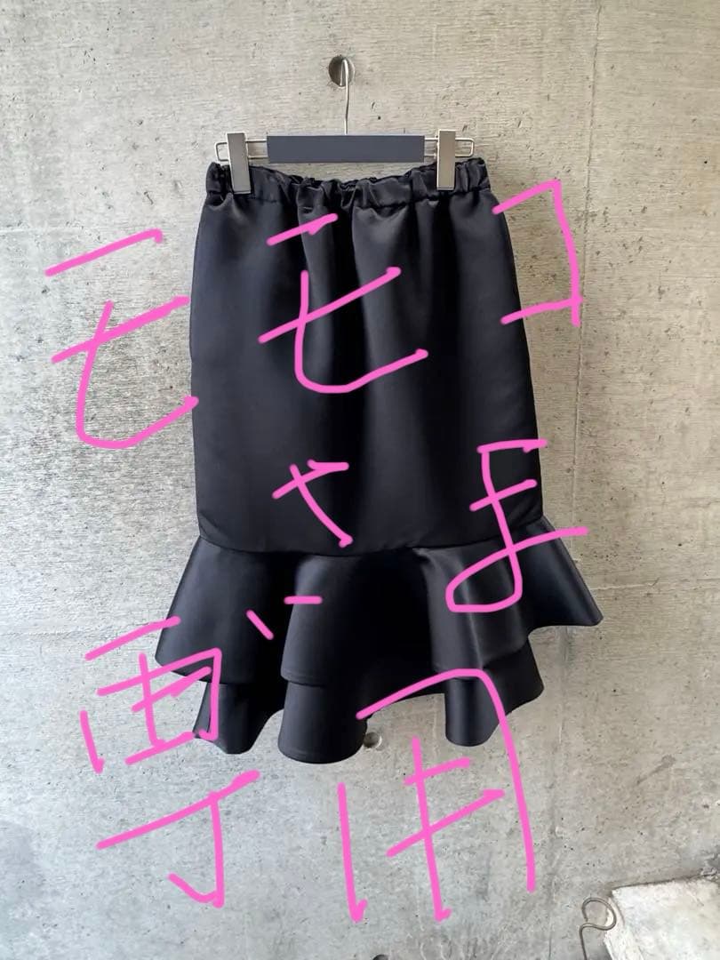 モモコ　コムデギャルソン　マーメイドスカート