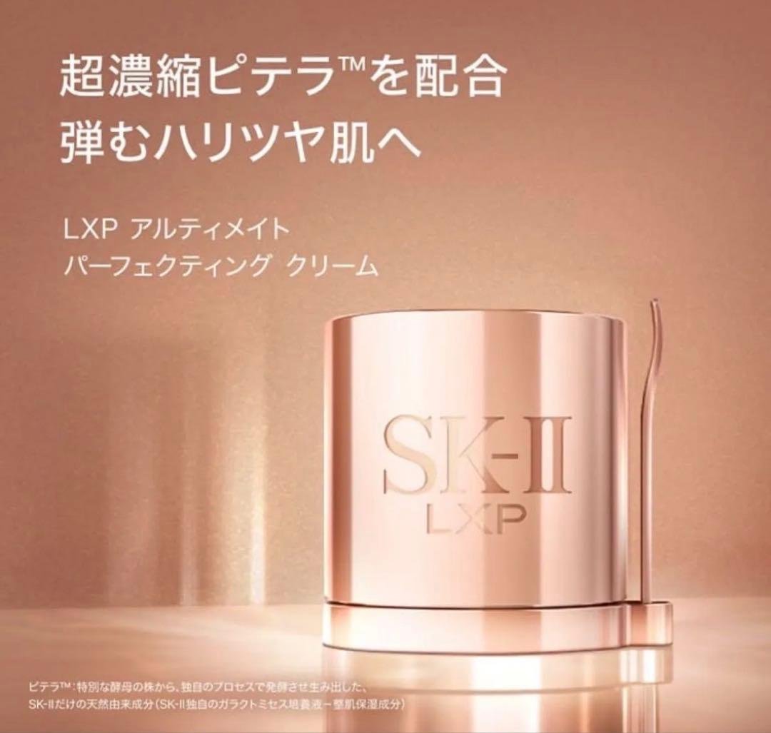 SK-II LXP アルティメット パーフェクティング クリーム