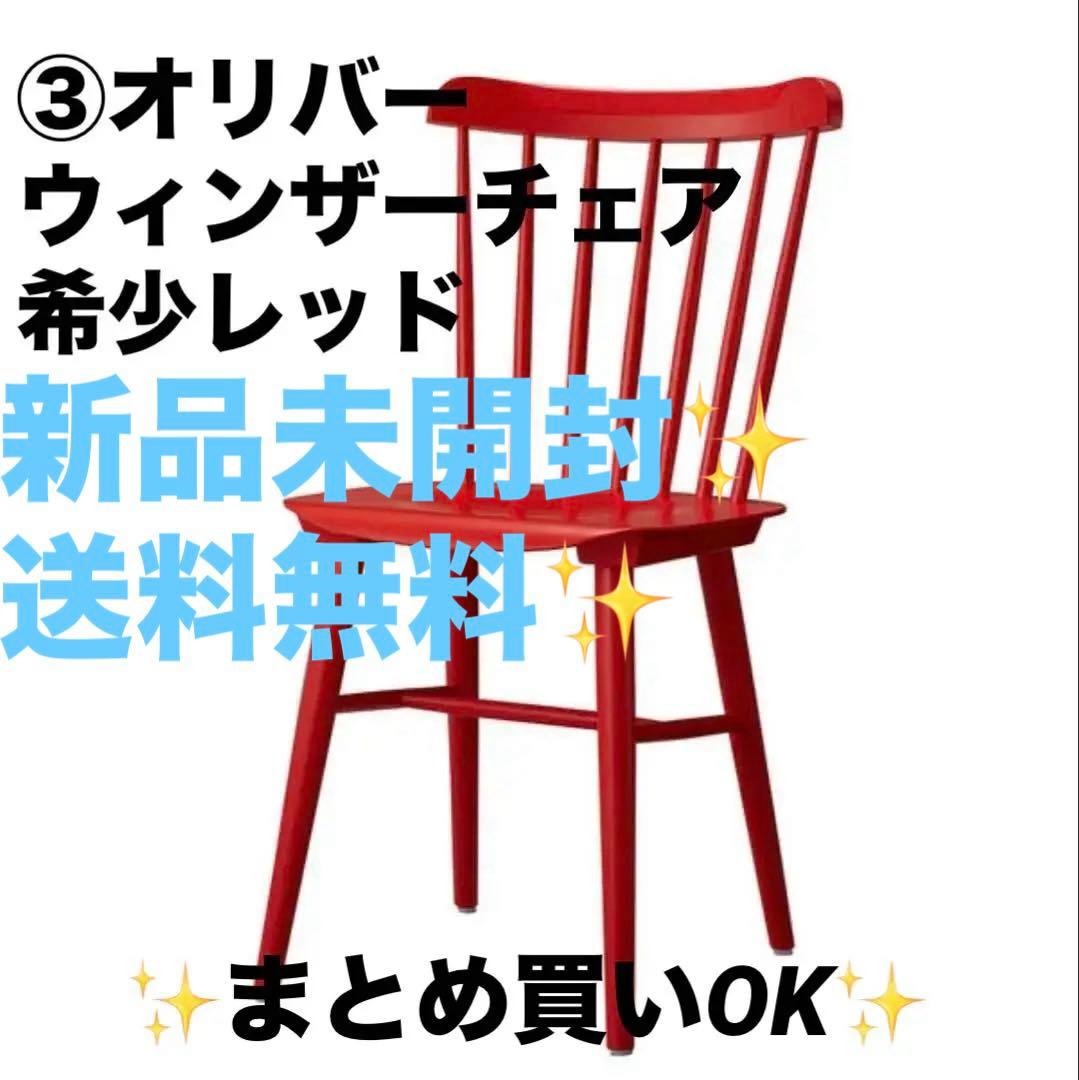 ③Oliver ダイニングチェア　ウィンザーチェア　希少レッド まとめ買いOK✨
