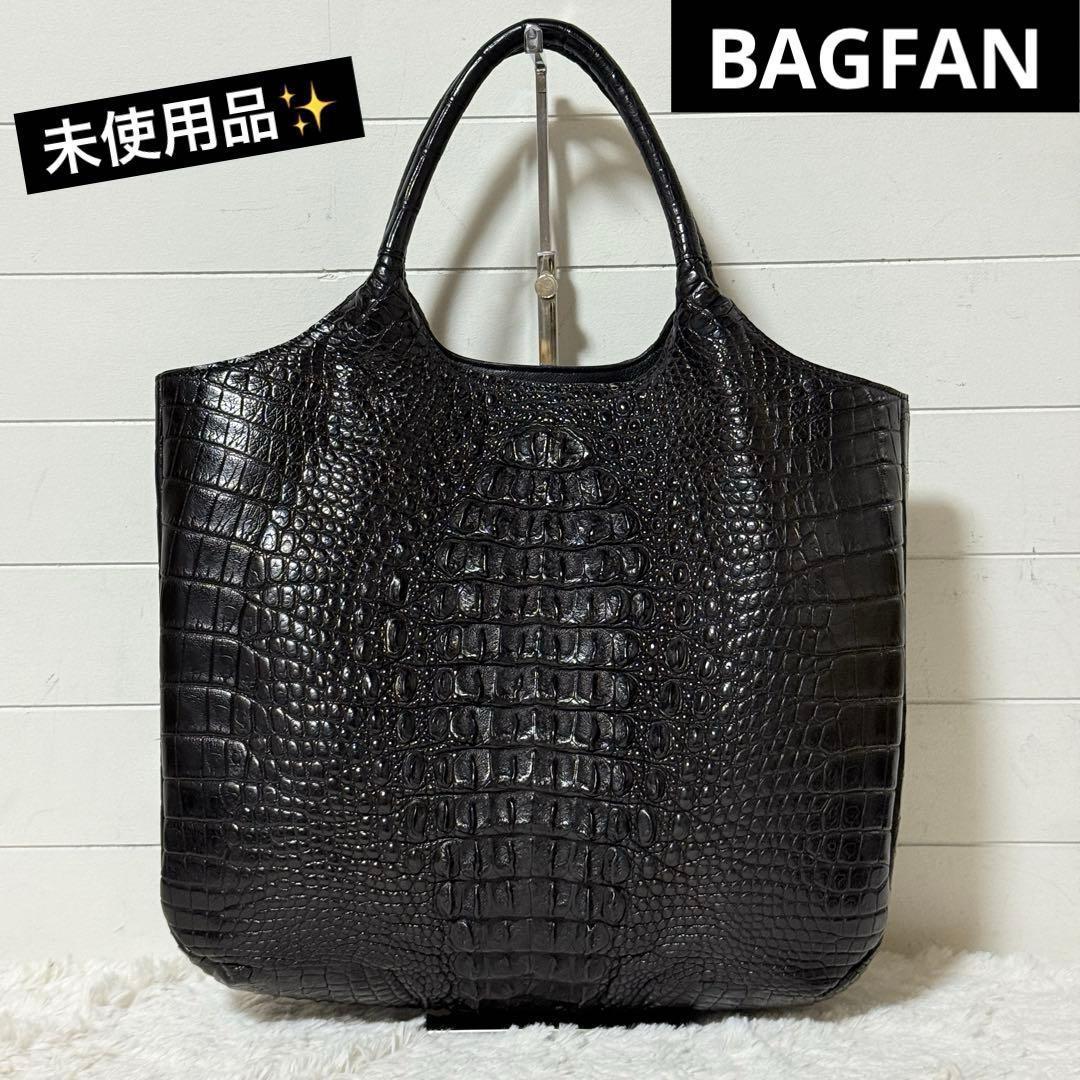 未使用✨BAGFAN バッグファン　クロコダイル　トートバッグ ハンドバッグ　黒