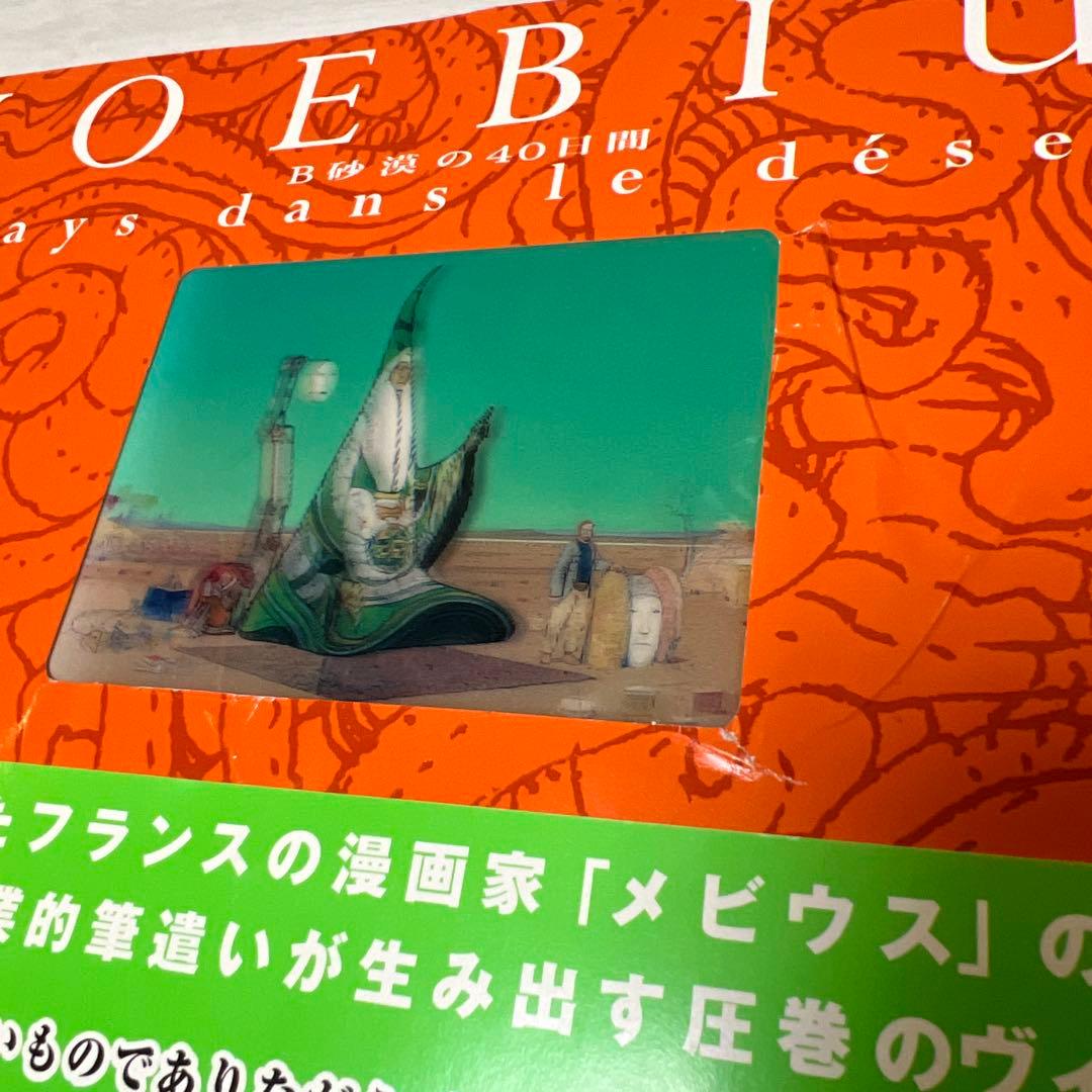 B砂漠の40日間　MOEBIUS
