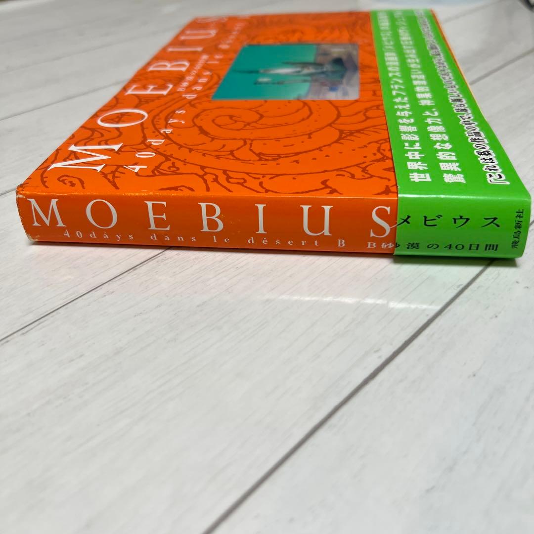 B砂漠の40日間　MOEBIUS