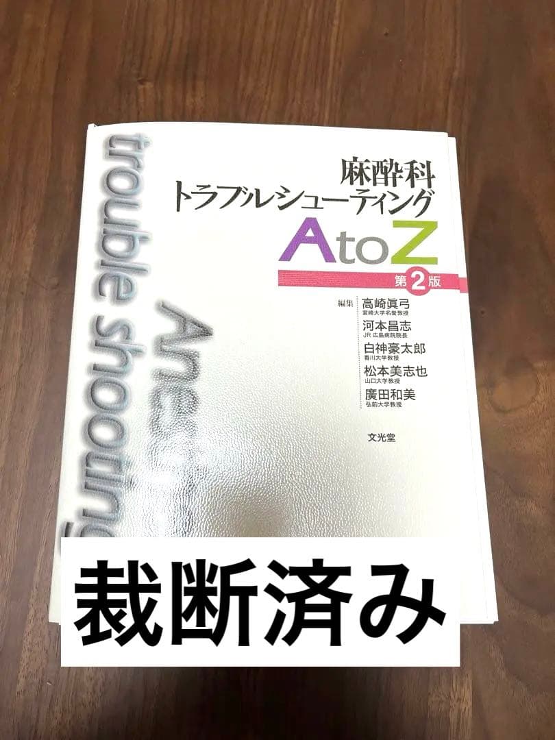 裁断済み　麻酔科トラブルシューティングAtoZ