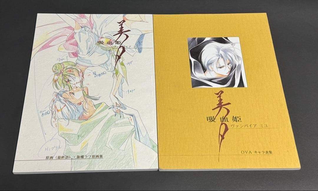 吸血姫 美夕 原画(最終話)・版権ラフ原画集 /OVAキャラ表集 平野屋本舗