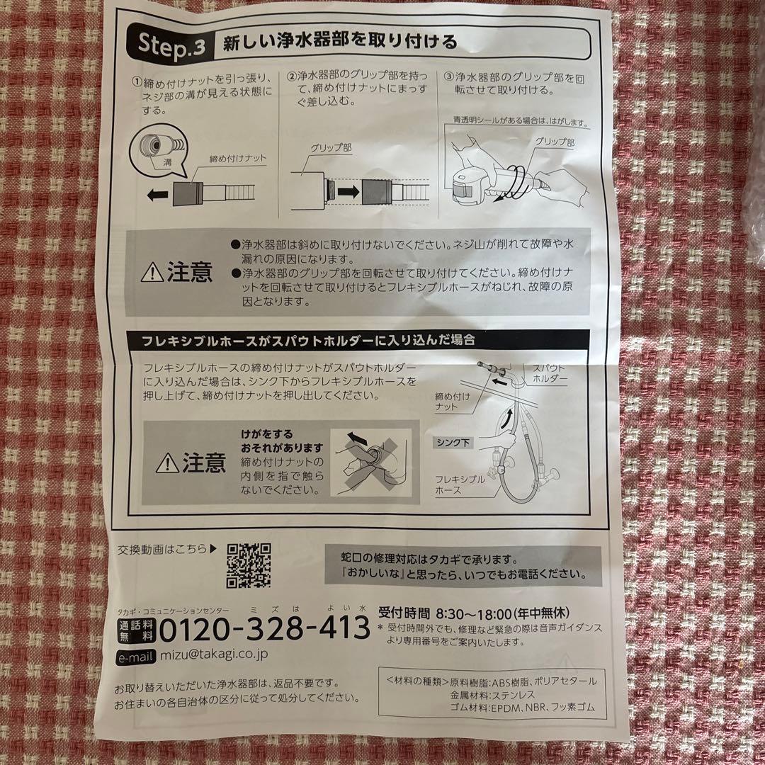 【新品・未開封】タカギ 浄水器　ヘッド部