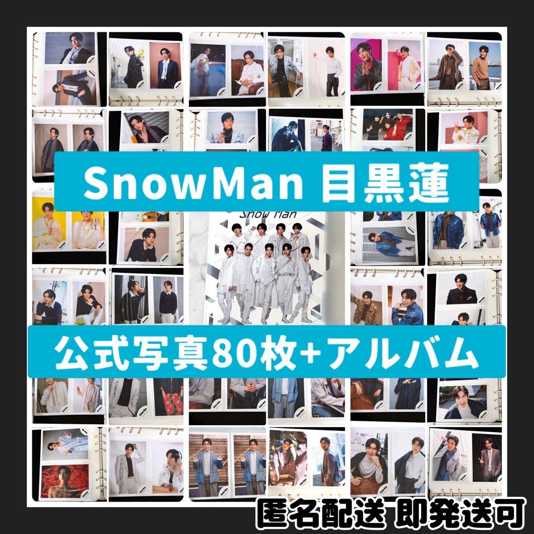 ま*ろ様 [超美品]Man目黒蓮 公式写真80枚+公式アルバムまとめ売り