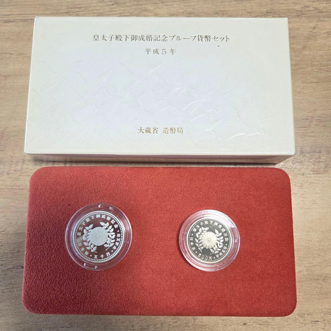 【即日発送】皇太子殿下御成婚記念硬貨　プルーフ　2枚セット