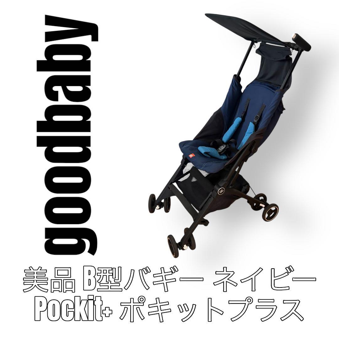goodbaby グッドベビー　ポキットプラス　pockit+ ベビーカー　紺色