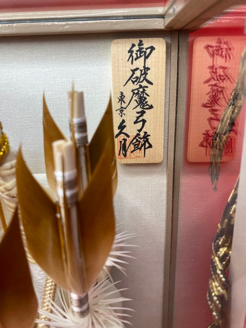 東京久月　破魔弓パノラマガラスケース・間口約１６×奥行約１５×高さ約２7㎝