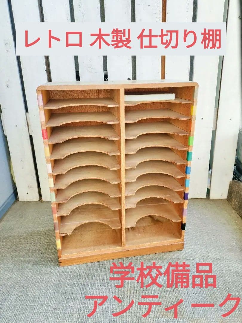 レトロ 木製 仕切り棚 書類ラック 学校備品 収納棚 アンティーク風