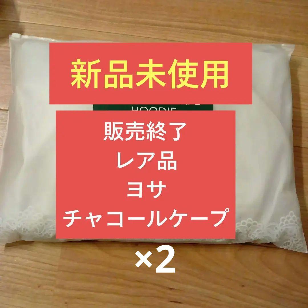 ヨサ在庫限定☆新品未使用チャコールケープ