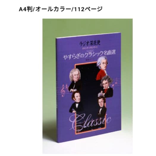 ⭐ユーキャン　ラジオ深夜便　ロマンチックコンサート　CD他付録セット