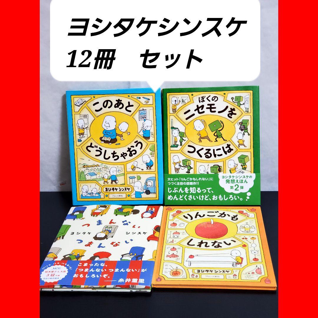 ヨシタケシンスケ　絵本　全巻　セット　391