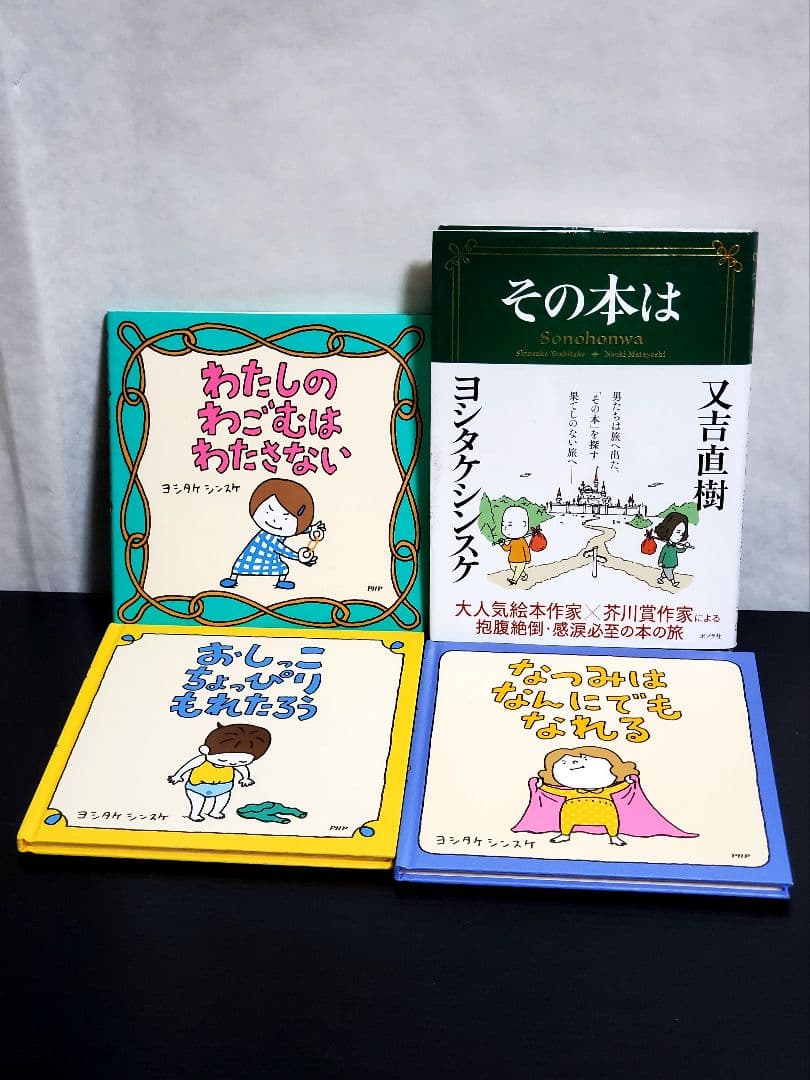 ヨシタケシンスケ　絵本　全巻　セット　391