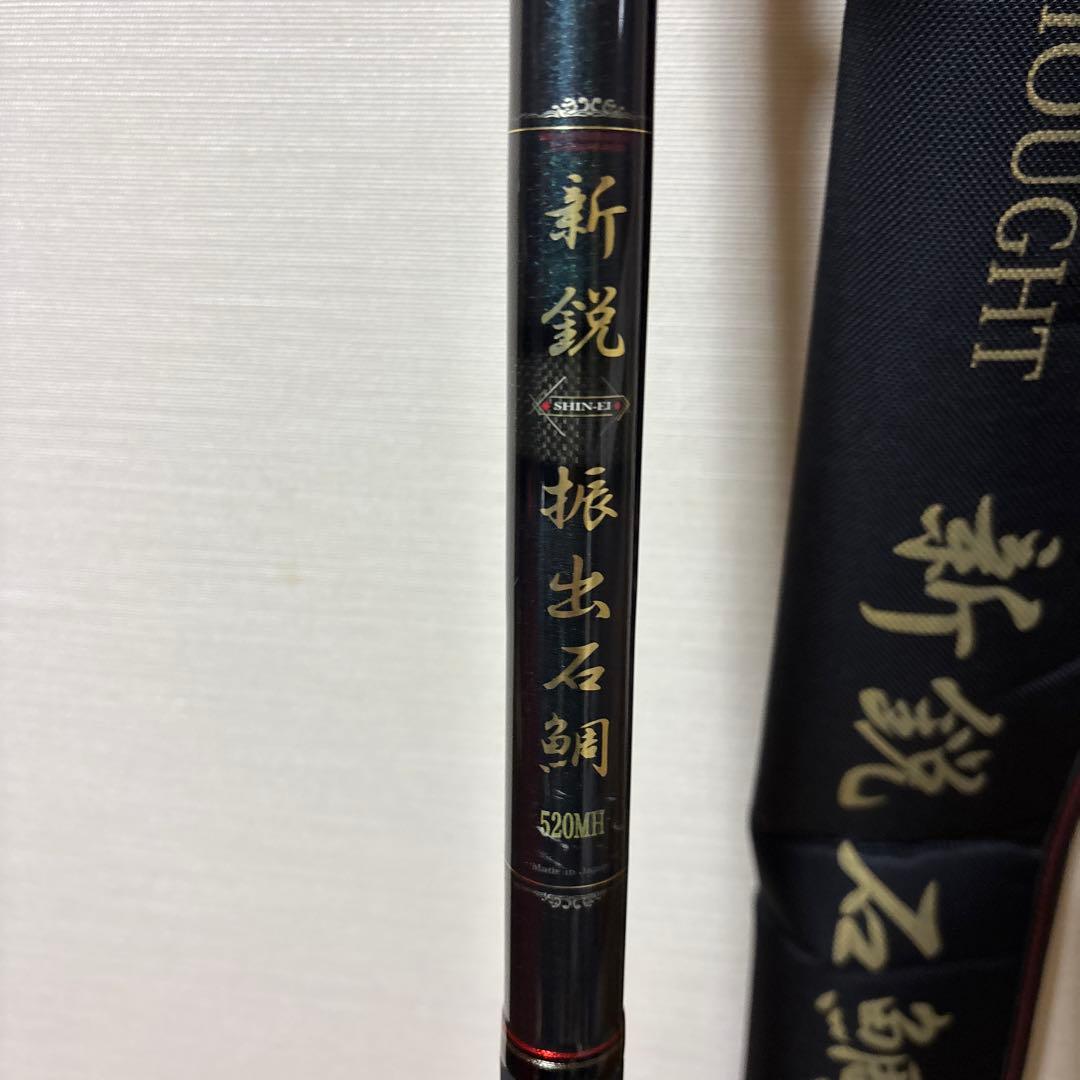 石鯛竿ロッドコム新鋭 振出520MH