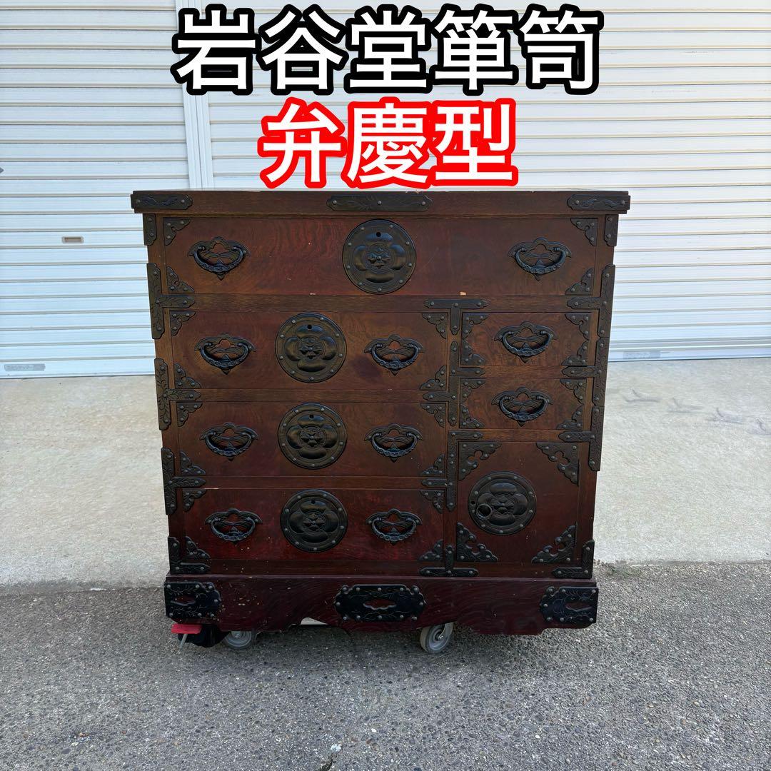 岩谷堂箪笥 弁慶型 伝統工芸品 桜木家具 桜木作 タンス