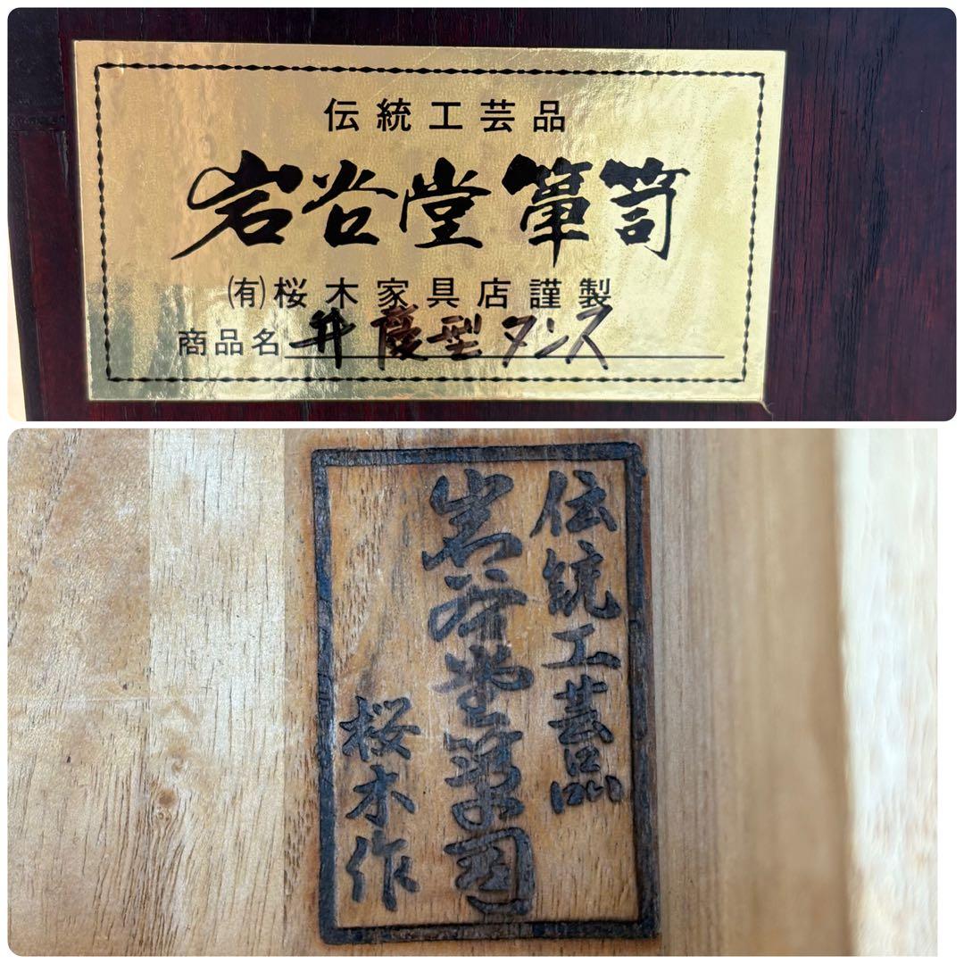 岩谷堂箪笥 弁慶型 伝統工芸品 桜木家具 桜木作 タンス