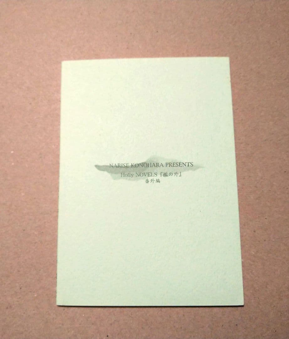 すすきのはら　木原音瀬　檻の外番外編　小冊子