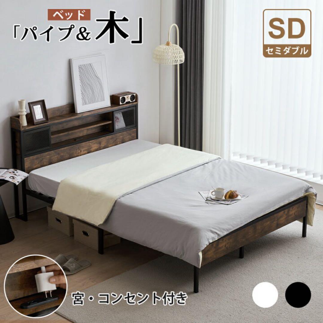 【新品・未開封】ベッドフレーム セミダブル ブラック 木製 パイプベッド #1