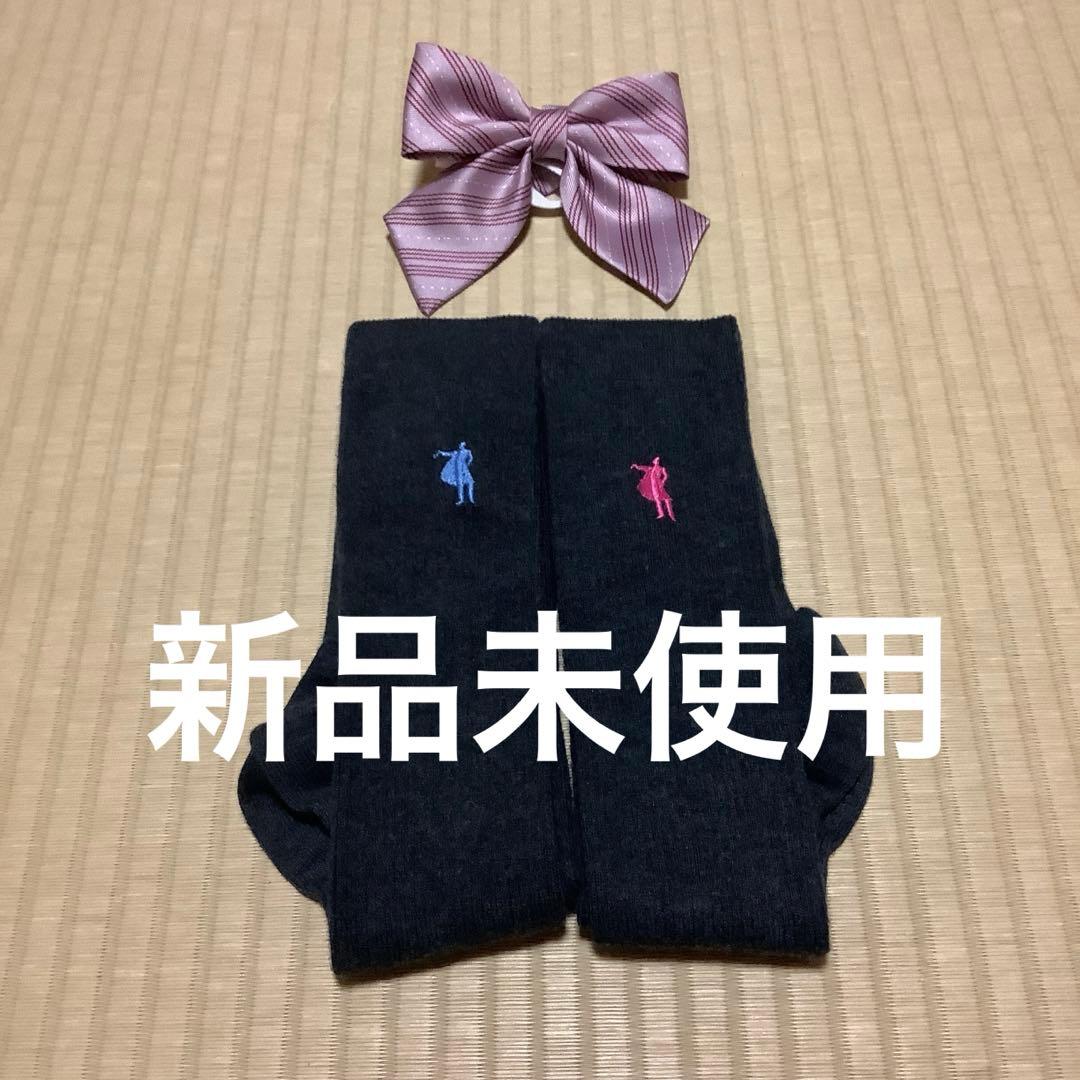 クラーク記念国際　指定ソックス&リボン