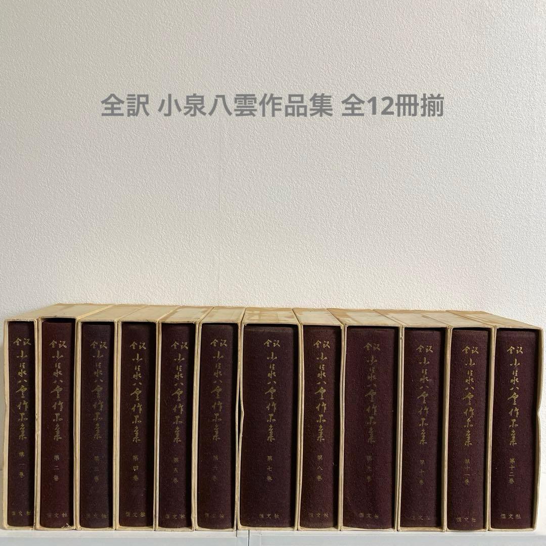 全訳 小泉八雲作品集 全12冊揃　恒文社