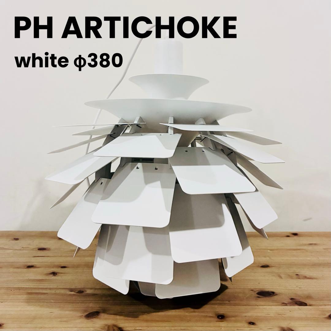 ◎一点のみ・新品未使用◎ ＰＨ　アーティチョーク　φ38cm　北欧照明　ホワイト