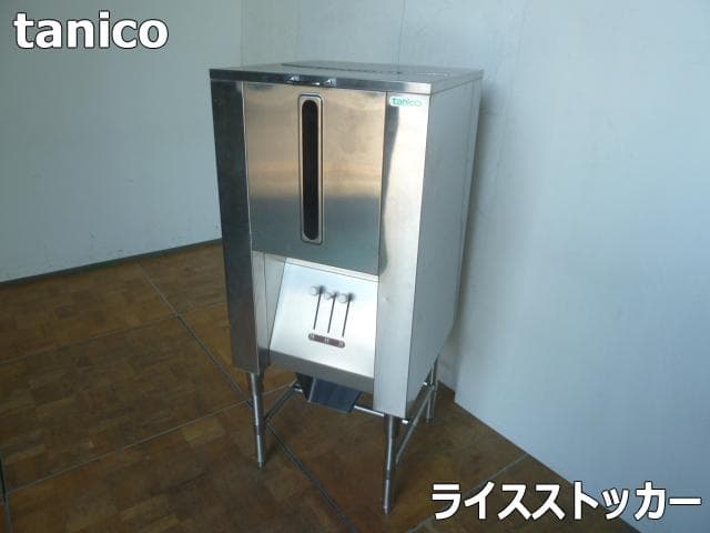 中古 tanico タニコー ライスストッカー ステンレス製 飲食店 厨房