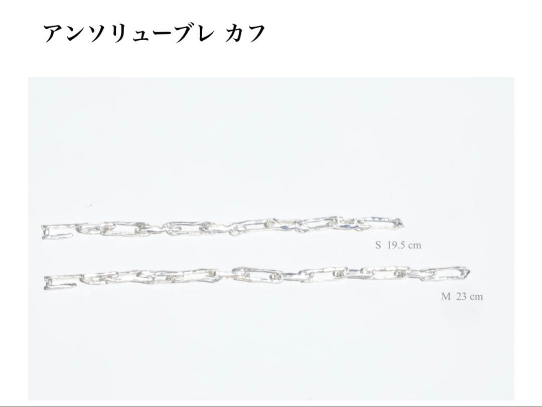 お値引き交渉不可　プリュイ　アンソリューブレカフS シルバー