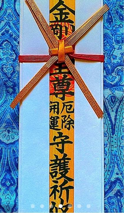 金運爆上げ　特別祈祷　最強！奈良吉野　蔵王権現様　木札御守り護符　金峯山寺