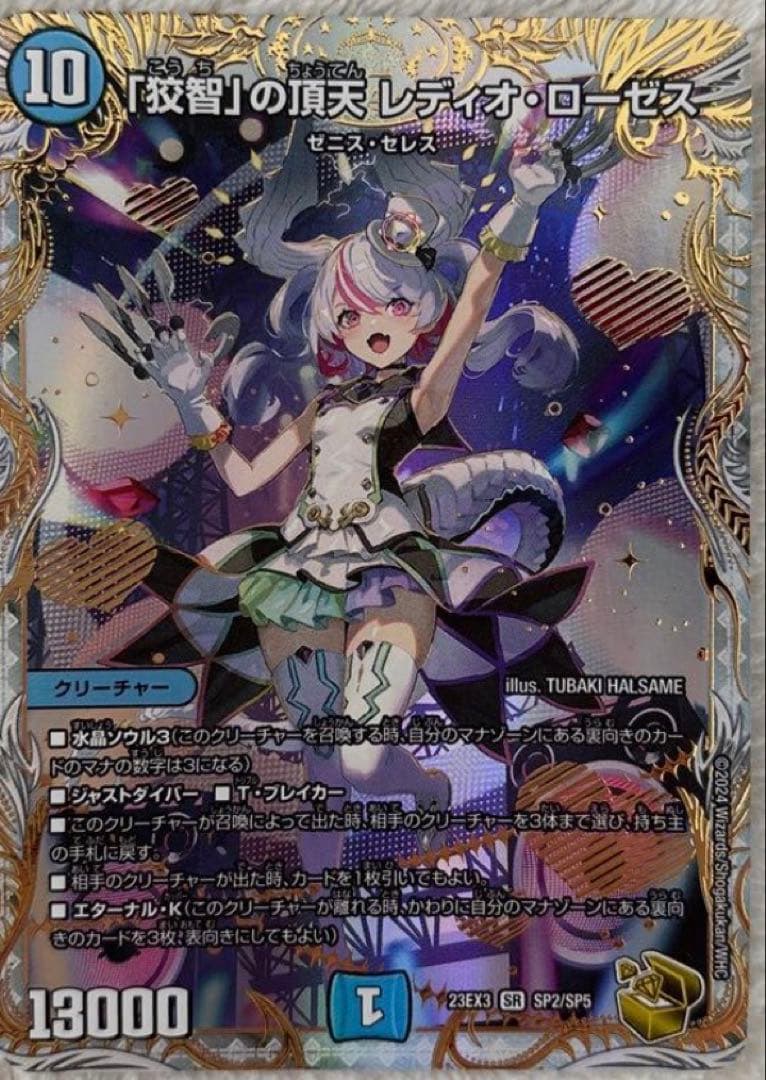 「狡知」の頂天 レディオ・ローゼス 金トレジャー