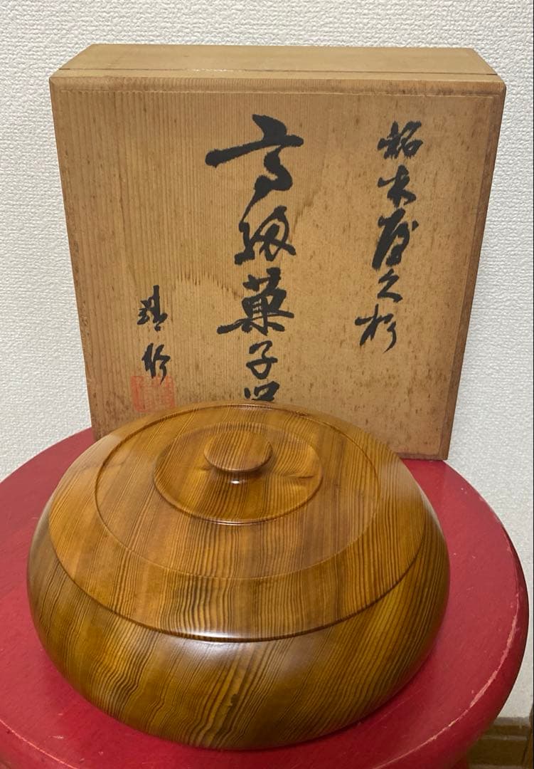 値下げ！銘木屋久杉　無垢　高級菓子器　靖修作